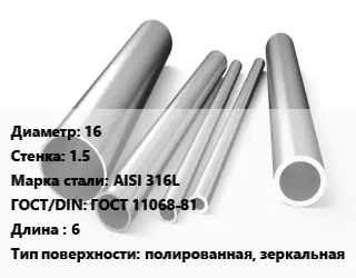 Труба нержавеющая 16х1.5 мм Сталь AISI 316L ГОСТ: ГОСТ 11068-81 L=6 полированная, зеркальная